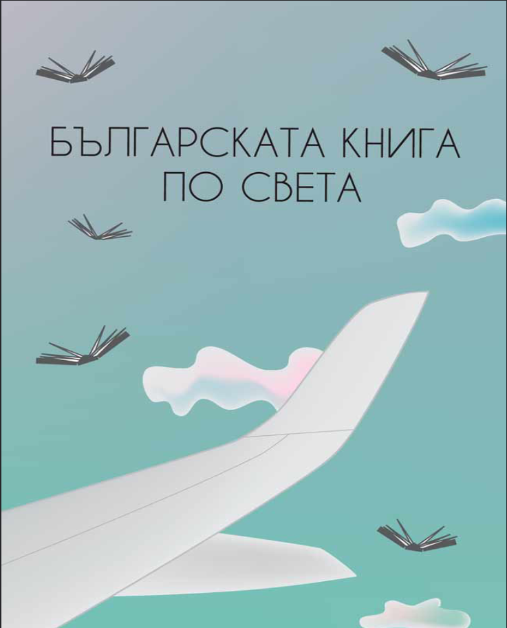 Българската книга по света