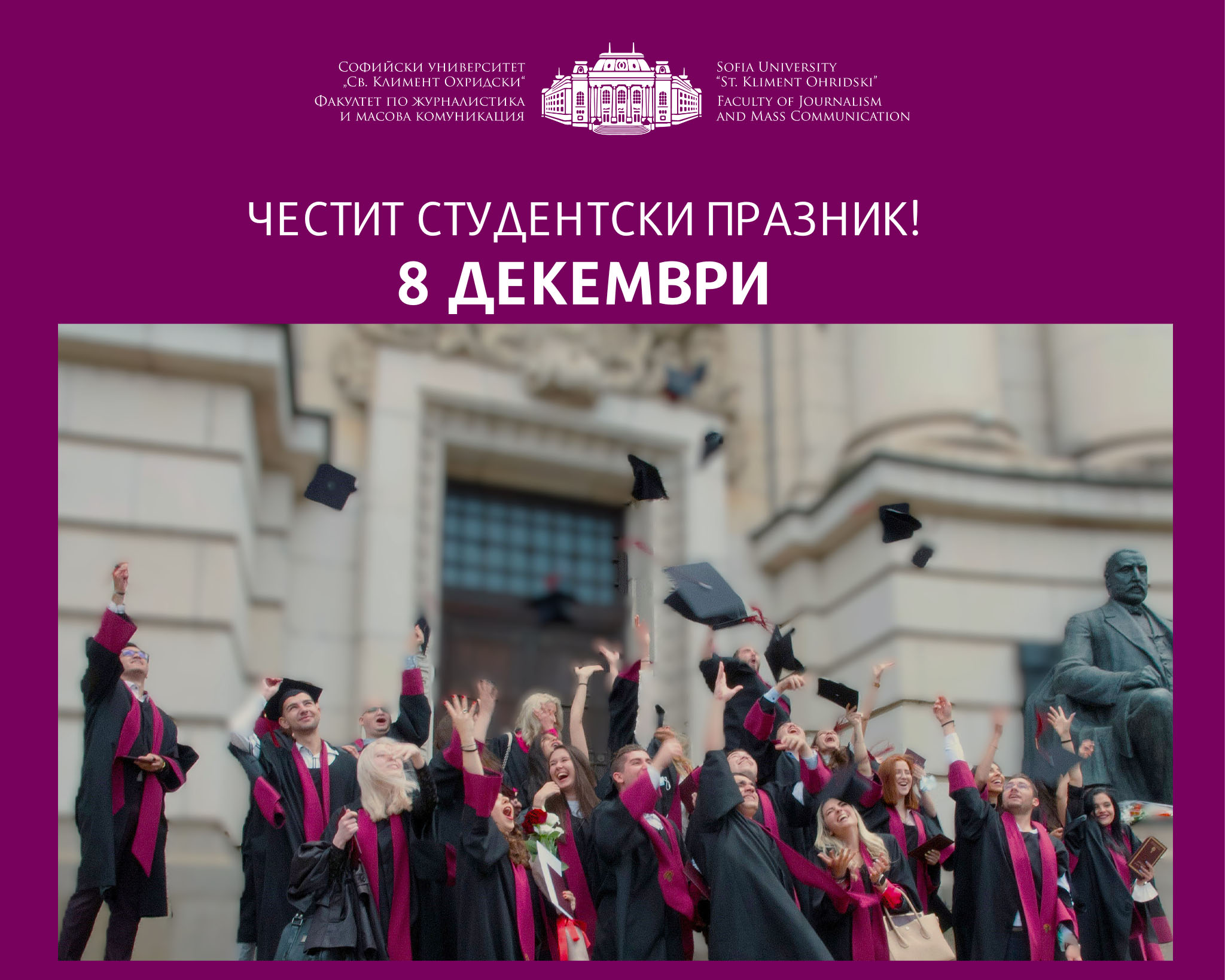 8ми декември